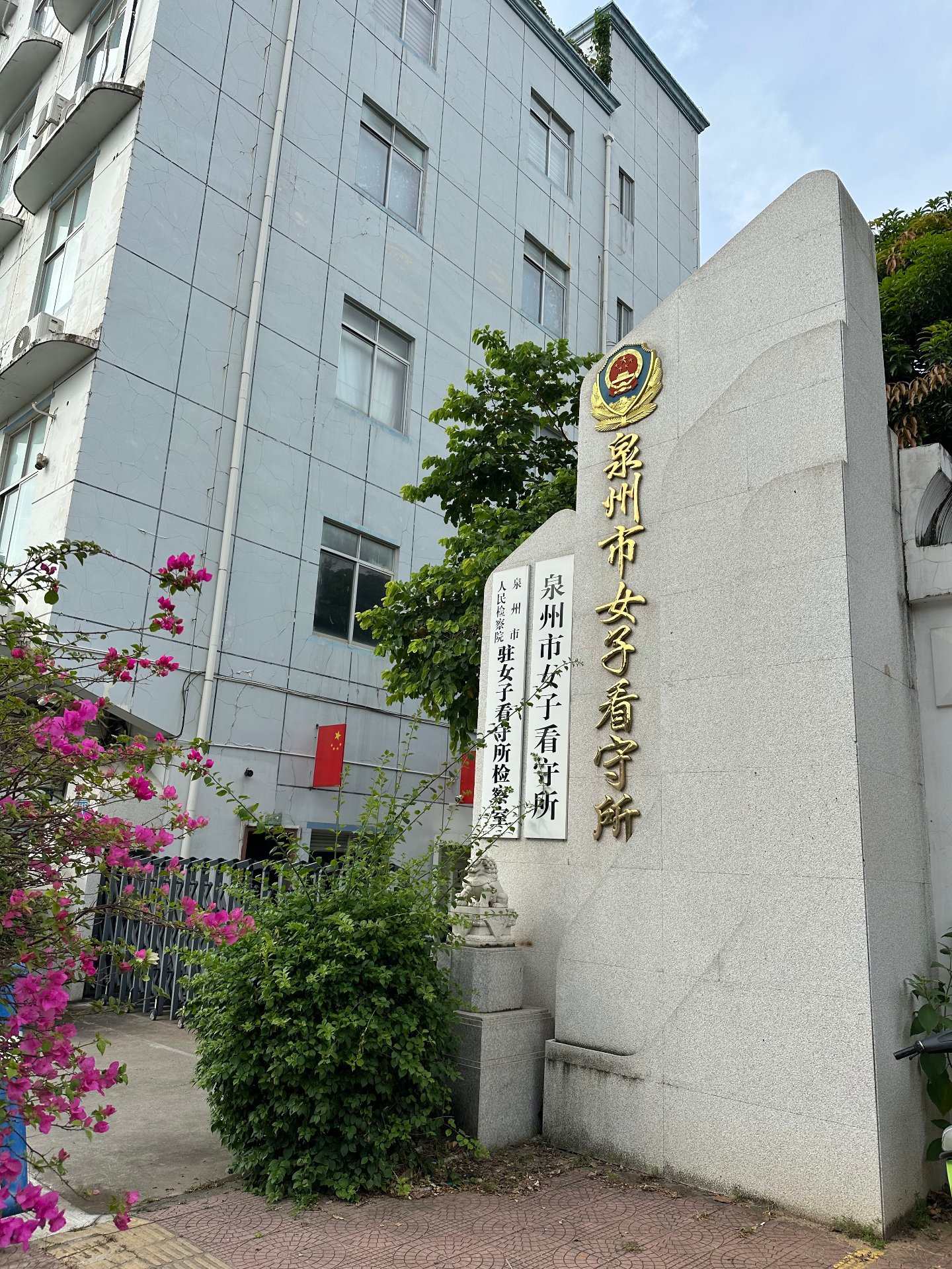 泉州市女子看守所
